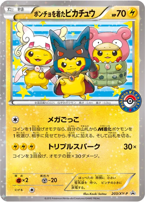 ポンチョを着たピカチュウ プロモ 203