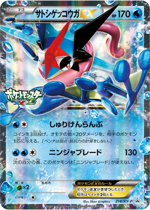 サトシゲッコウガEX プロモ 218