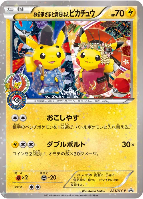 お公家さまと舞妓はんピカチュウ プロモ 221