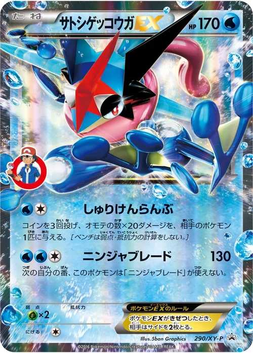 サトシゲッコウガEX プロモ 290
