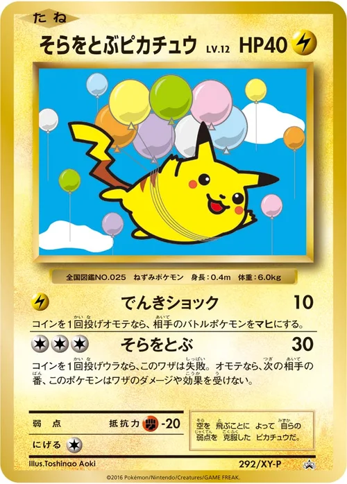 そらをとぶピカチュウ プロモ 292